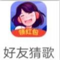 好友猜歌红包版游戏