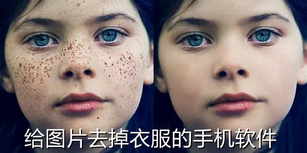 给图片去掉衣服的手机软件