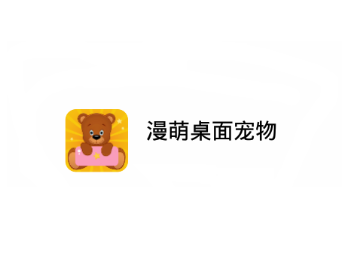 漫萌桌面宠物app 1