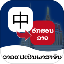 老挝语翻译通app