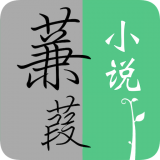 蒹葭小说app