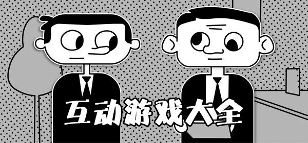 互动游戏大全