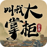 掌柜我来了游戏