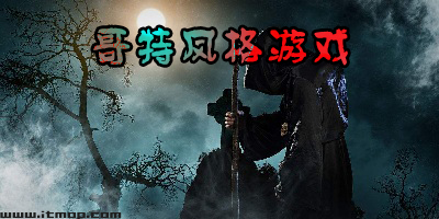 哥特式风格游戏