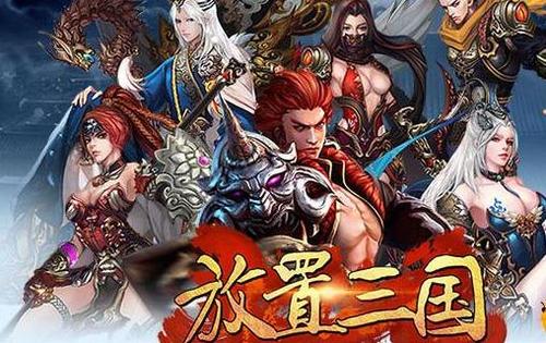 放置三国手游合集