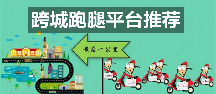 跨城跑腿平台推荐