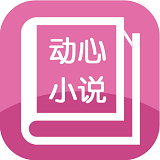 动心小说app正版