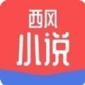 西风小说免费阅读