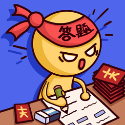 答题大师手游