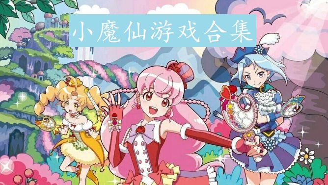 小魔仙游戏合集