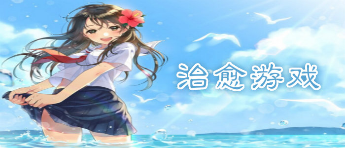休闲治愈游戏