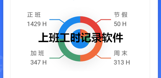上班工时记录软件