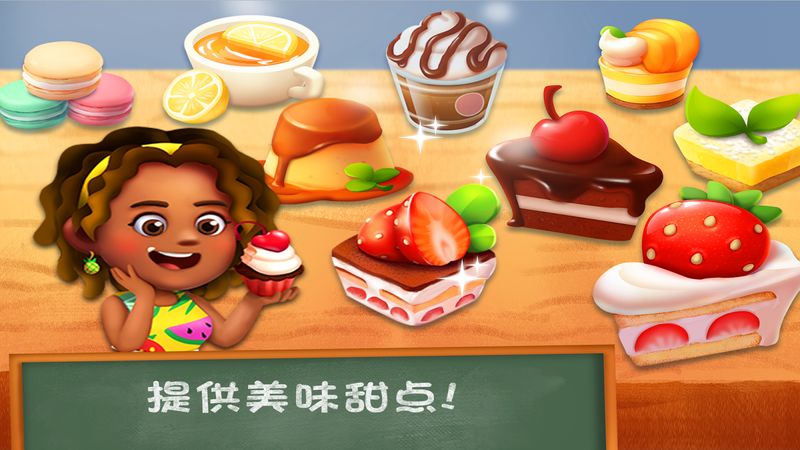甜品蛋糕模拟经营游戏