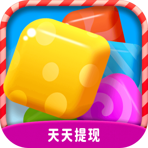 欢乐消糖果游戏