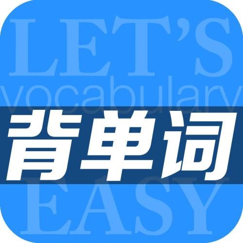 背单词app合集