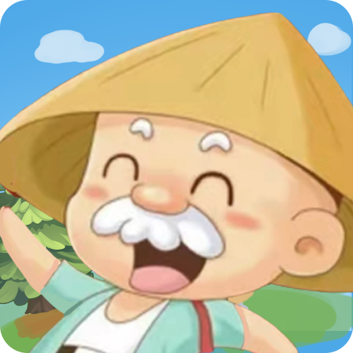 全民来种田游戏