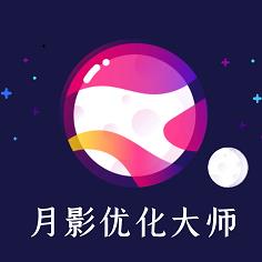 月影优化大师