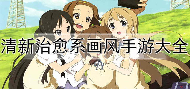 清新治愈系画风手游大全