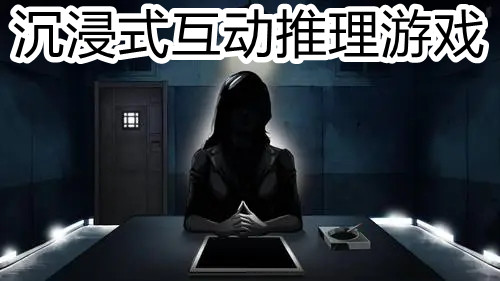 沉浸式互动推理游戏合集