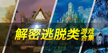 解密逃脱