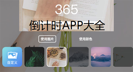 倒计时APP