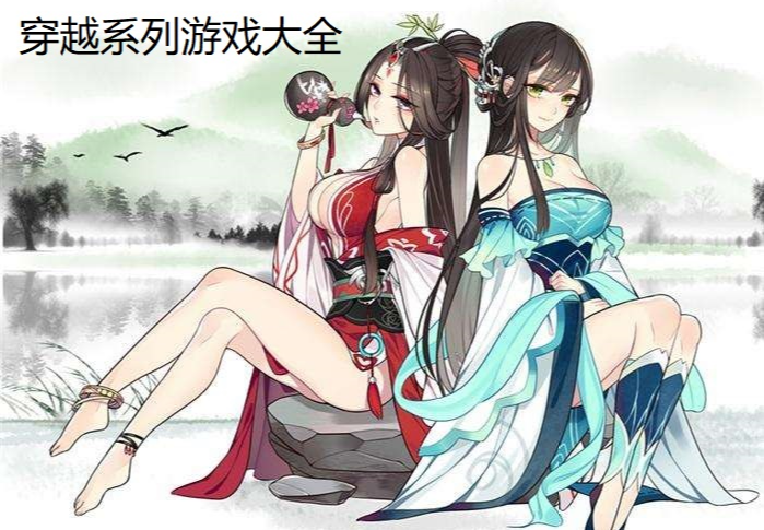 穿越游戏大全