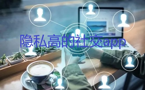 隐私高的社交app