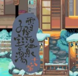雪屋温泉游戏安卓版