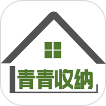 青青收纳免费版