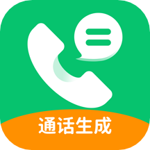 通话记录生成器免费版