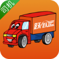 跃跃运司机app