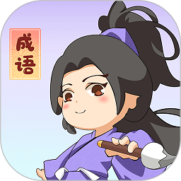  一点成语app