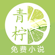 青柠小说阅读器免费版