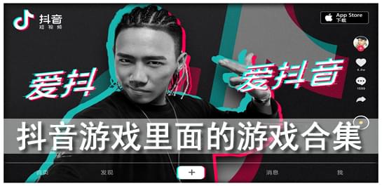 抖音游戏合集