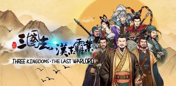 汉末霸业游戏专区