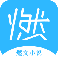 燃文小说阅读器app