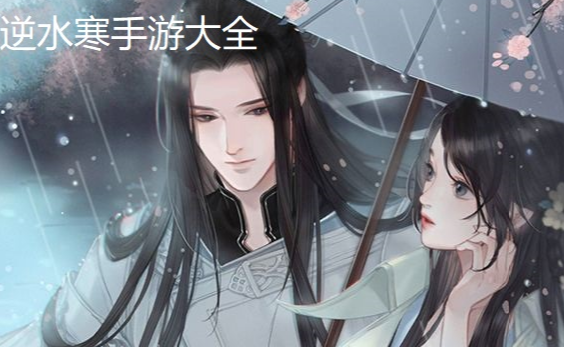 逆水寒手游大全