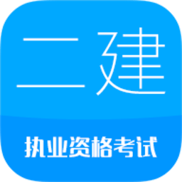 华云题库2025二级建造师
