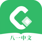 八一中文免费版