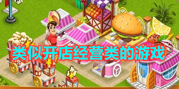 类似开店经营类的游戏合集