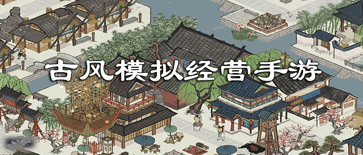 古风模拟手游