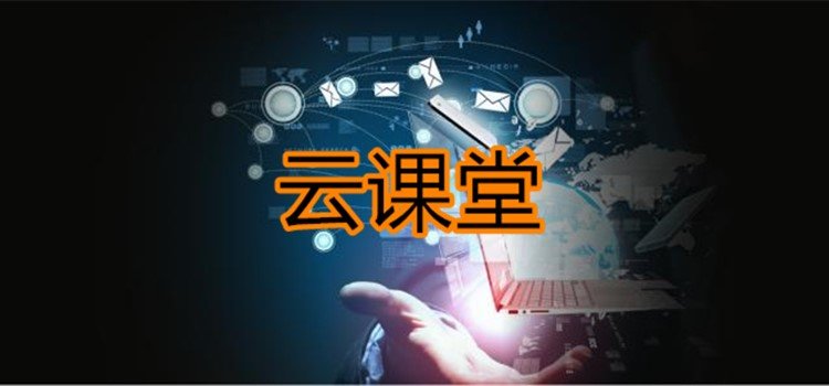 云课堂软件