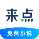 来点小说app免会员版