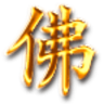 佛咒大全