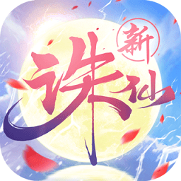 新诛仙游戏