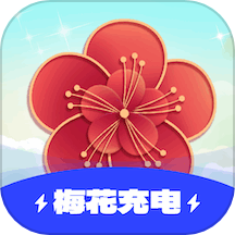 梅花充电手机版