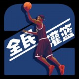 灌篮模拟器游戏正版