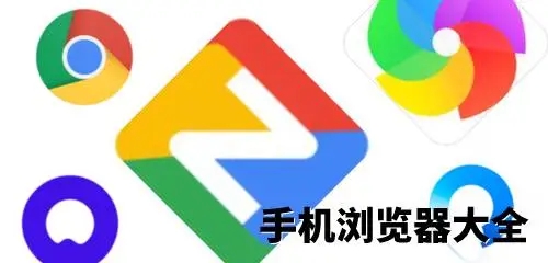 手机浏览器app合集