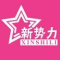 明星新势力app