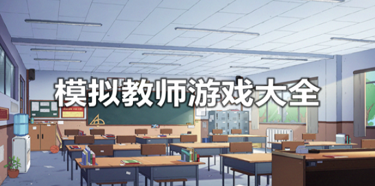 模拟教师手游